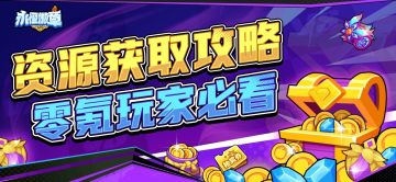 【萌新攻略】零氪必看！资源获取指南