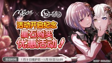 MyGO!!!!!×Ave Mujica活动开启纪念特惠充值·开启预告