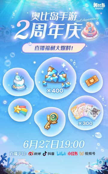 「奥比岛手游2周年直播」福利放送！