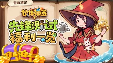 《伙伴弹途》「不删档测试」社区福利一览