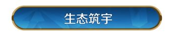 新活动资讯丨「生态筑宇」庆典开启，全新城市装扮「生态方舟上线