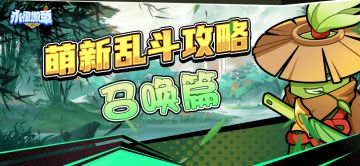 【萌新攻略】乱斗详细攻略 - 召唤篇