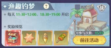 限时活动介绍 | 渔趣钓梦玩法详解~