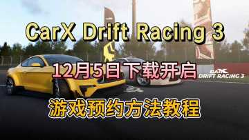 CarX Drift Racing 3下载即将开启，预约教程来了
