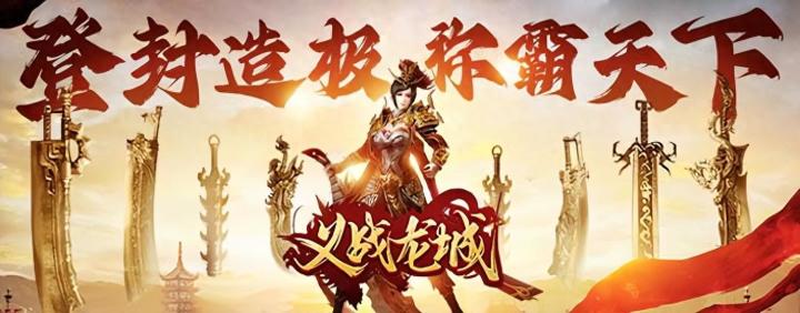 全新3D传奇手游《义战龙城》震撼来袭,不肝不氪,明天下午新区截图