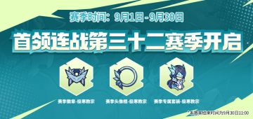 首领连战第三十二赛季即将开启！