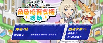 「角色培育支援」活动预告