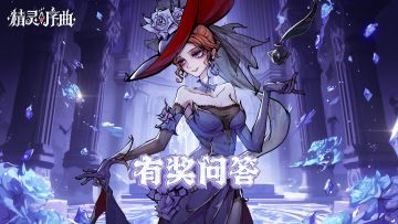 有奖互动 | 《精灵序曲》有奖问答（内含抽奖）