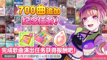 「700曲追加纪念任务」预告！