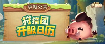 开服日历丨2月狩猎团开服日历送达！岁旦新禧开启新春狩猎庆典