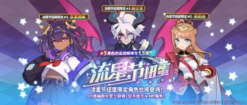 「流星节角色特选扭蛋」活动开启预告
