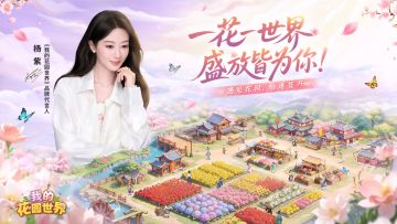 杨紫正式入驻花园世界｜代言人专属内容上线