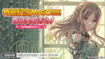 「特别纪念MyGO!!!!!登录奖励」开启预告！