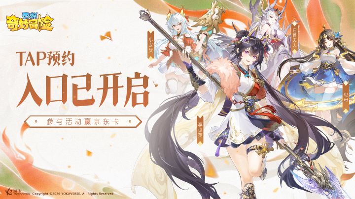 《西游奇妙冒险》Tap预约入口开启,参与活动赢取京东卡~截图