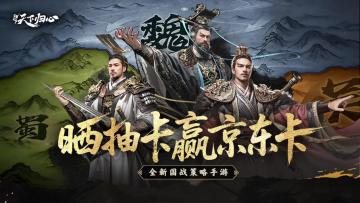 《三国：天下归心》公测晒抽卡，京东卡福利免费领！
