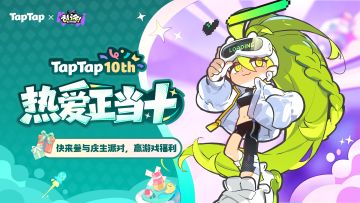 福利｜TapTap十岁啦！《乱涂！彩世界》专属福利已就位，速来领取