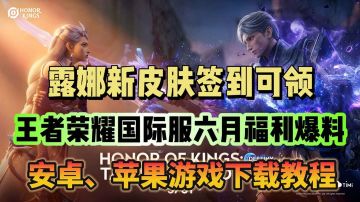 王者荣耀国际服6月福利爆料！游戏下载教程分享