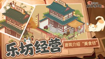 乐坊攻略丨经营篇之建筑介绍“美食坊”