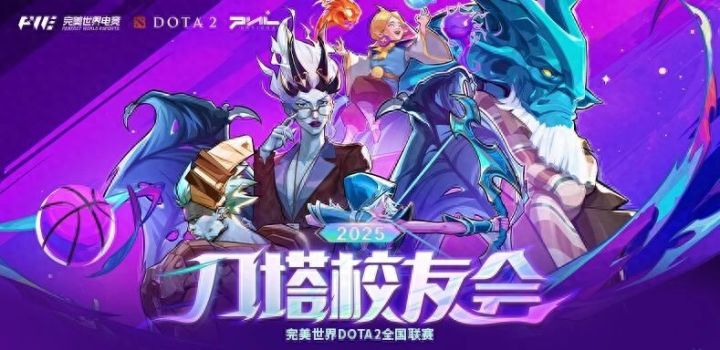 刀塔校友会:一场跨越校界的DOTA2狂欢盛宴截图