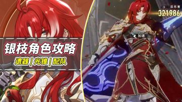 【V1.5攻略】银枝角色攻略！抽到快速毕业，含光锥与配队