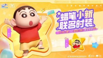 蜡笔小新联动预告！小爱、专属动作、表情统统免费送！