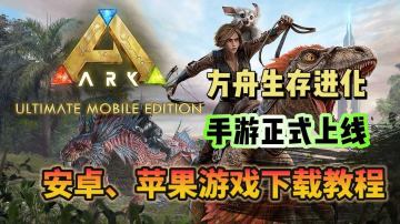 方舟生存进化手游正式上线！游戏下载教程！送奇游月卡！