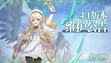 4.1版本更新维护公告