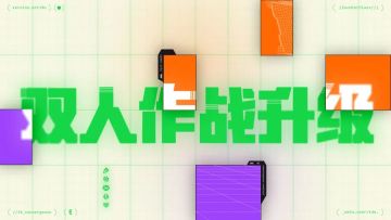 赛博城市机制介绍：双人作战全新升级！还有更多惊喜变化！