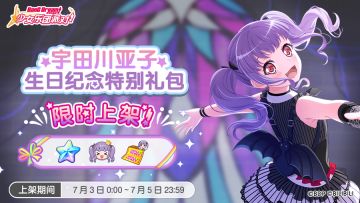 全新「亚子生日纪念特别礼包」上架！