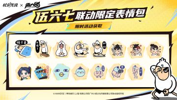 《杖剑传说》×《伍六七》联动限定表情包来袭！