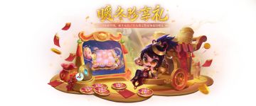 「暖冬珍享礼」焕新升级！「年糕鱼仙子 小小卡莎」即将上线！