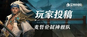 玩家投稿丨阵容推荐——麦哲伦弑神舰队，扬帆起航！