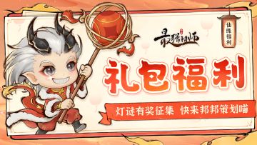 仙缘福利|灯谜有奖征集，快来邦邦策划喵！（已开奖）