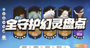 【攻略征集】全守护职业幻灵盘点！第一和吊车尾都应该没任何悬念