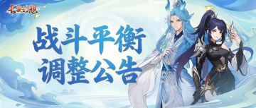 《长安幻想》4月战斗平衡调整公告