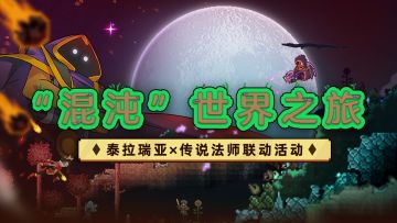 “混沌”世界之旅：传说法师×泰拉瑞亚联动活动