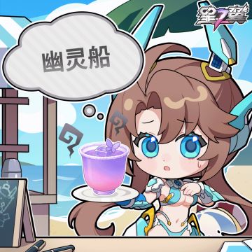 🍹 蓓尔塔的特别调配 🍨