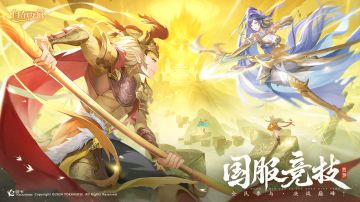 活动速报丨国服竞技，夺魁三界！