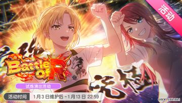 「Battle of R」试炼演出活动最后一天！