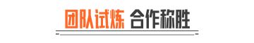 无限火力，团队试炼！8v8战斗爽！