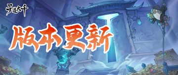 版本更新 | 天墓启封，轮回再续，洪荒降世，新版本即将开启！