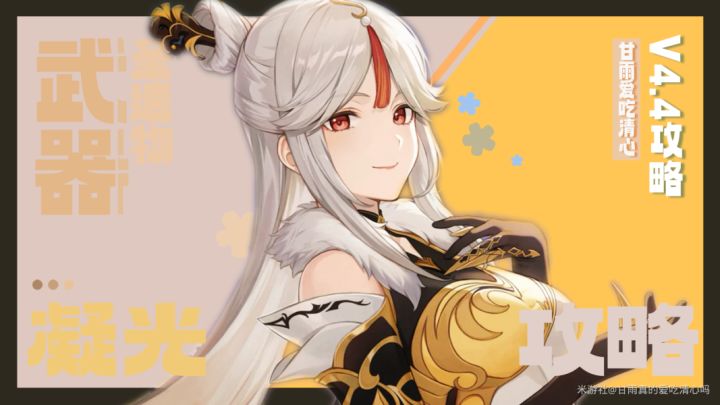 【v4.4攻略】凝光武器圣遗物配队攻略截图
