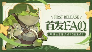 《冒险大幻想》首发FAQ