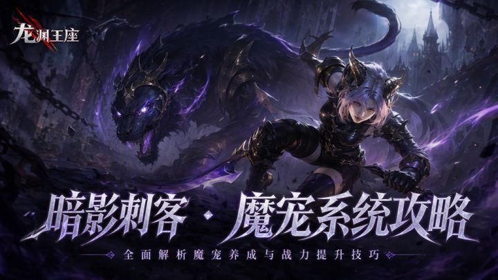 《龙渊王座》暗影刺客 · 魔宠系统攻略截图