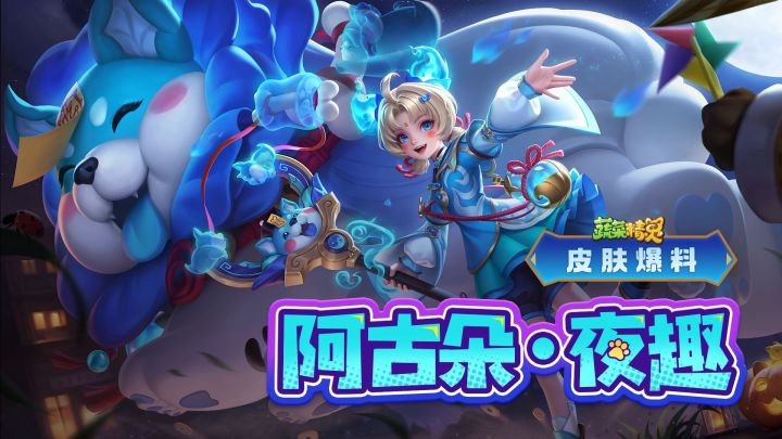 阿古朵蔬菜精灵联动星元皮肤出没峡谷!【阿古朵·夜趣】上线!截图