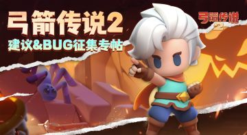 弓箭手集结！《弓箭传说2》公测建议&BUG反馈专帖