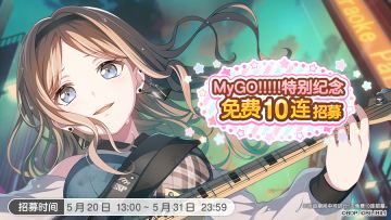 「MyGO!!!!!特别纪念10回免费招募」即将开启！