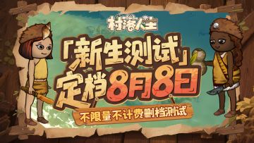 （已开奖）「新生测试」定档8月8日，开启全新《村落人生》