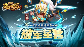 [公告]1107版本更新，新英雄破军星君震撼来袭！