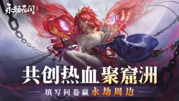 （已开奖）【有奖】共创热血聚窟洲，填写问卷赢永劫周边！